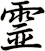 霊