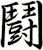 鬪