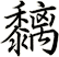 黐