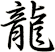 龍