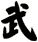 武