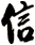 信