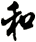 和