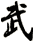 武