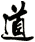 道