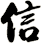 信