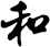 和