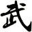 武