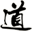 道