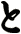 と