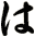 は