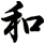 和