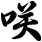 咲