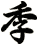 季