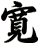寛