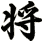 将