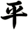 平
