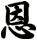 恩