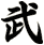 武
