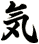 気