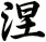 涅