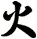 火