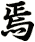 焉