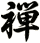 禅