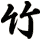竹