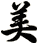 美
