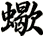 蠍