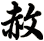 赦