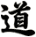 道