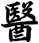醫
