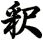 釈