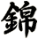 錦