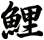 鯉