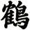 鶴