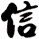 信