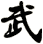 武