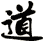 道