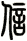 信