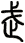 武