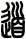 道