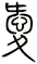 愛