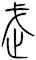 武
