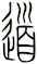 道