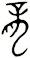 龍