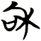 和
