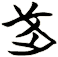 武